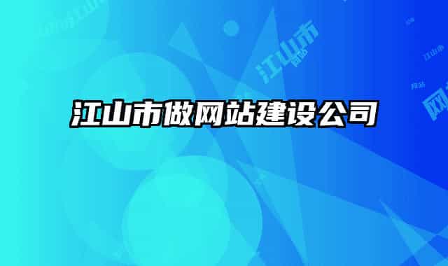 江山市做網(wǎng)站建設公司