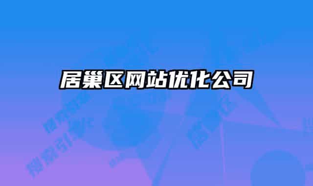 居巢區(qū)網(wǎng)站優(yōu)化公司