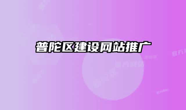 普陀區(qū)建設網(wǎng)站推廣