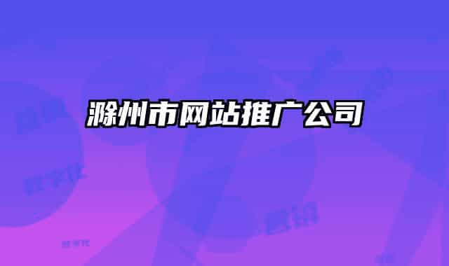 滁州市網(wǎng)站推廣公司