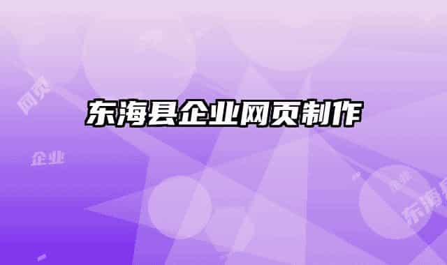 東?？h企業(yè)網(wǎng)頁制作