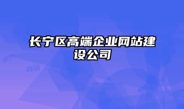 長(zhǎng)寧區(qū)高端企業(yè)網(wǎng)站建設(shè)公司