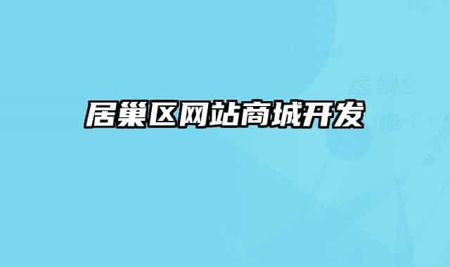 居巢區(qū)網(wǎng)站商城開發(fā)