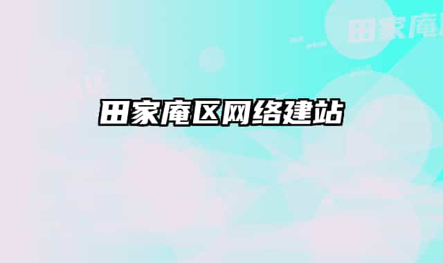 田家庵區(qū)網(wǎng)絡(luò)建站