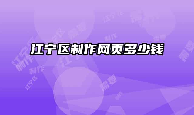 江寧區(qū)制作網頁多少錢