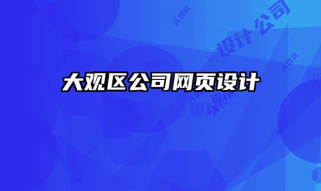 大觀區(qū)公司網(wǎng)頁設(shè)計(jì)