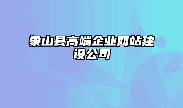 象山縣高端企業(yè)網(wǎng)站建設(shè)公司