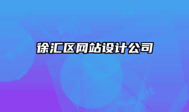 徐匯區(qū)網站設計公司