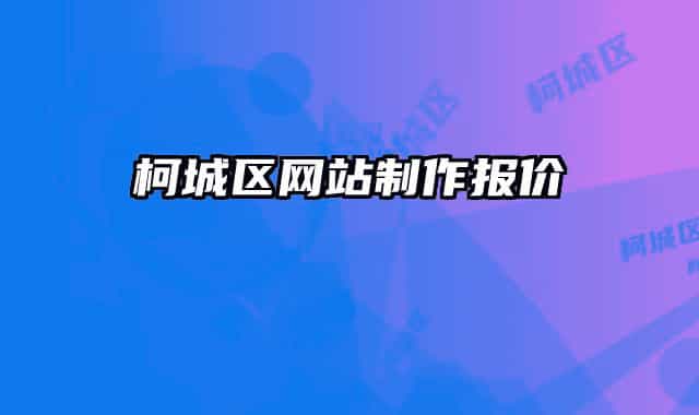 柯城區(qū)網(wǎng)站制作報(bào)價(jià)