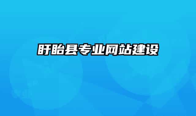 盱眙縣專業(yè)網(wǎng)站建設(shè)
