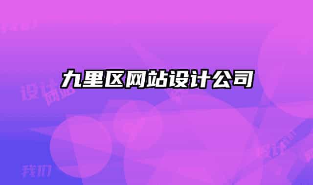 九里區(qū)網(wǎng)站設(shè)計(jì)公司
