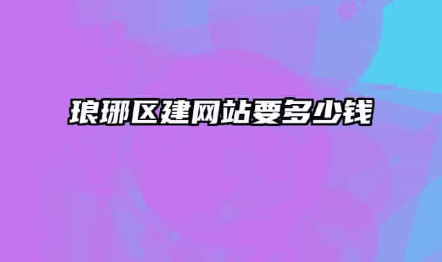 瑯琊區(qū)建網(wǎng)站要多少錢