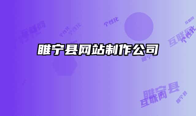睢寧縣網(wǎng)站制作公司