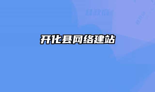 開化縣網(wǎng)絡(luò)建站