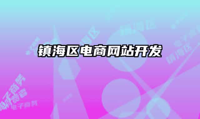 鎮(zhèn)海區(qū)電商網(wǎng)站開發(fā)
