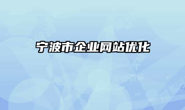 寧波市企業(yè)網(wǎng)站優(yōu)化
