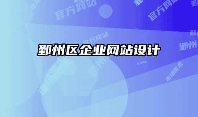 鄞州區(qū)企業(yè)網(wǎng)站設(shè)計