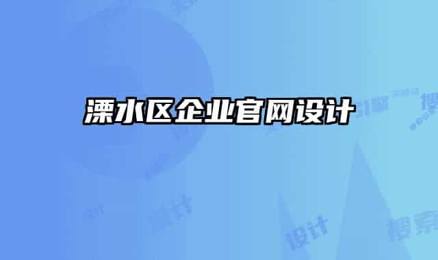 溧水區(qū)企業(yè)官網(wǎng)設(shè)計
