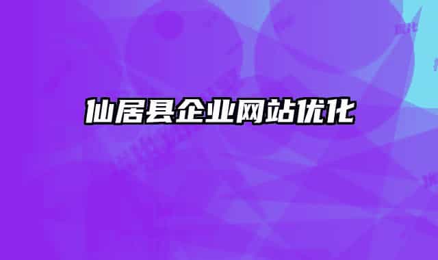 仙居縣企業(yè)網(wǎng)站優(yōu)化