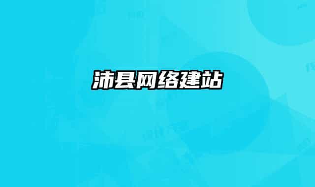 沛縣網(wǎng)絡(luò)建站