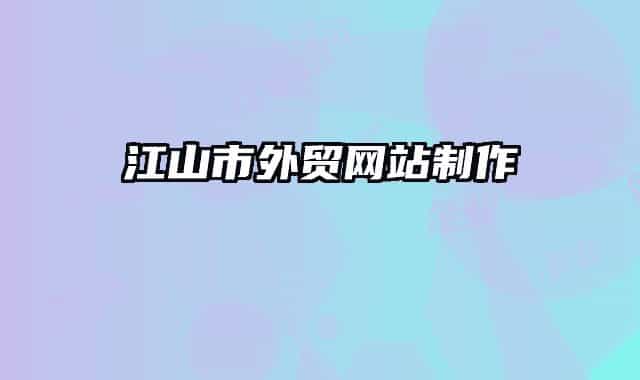江山市外貿(mào)網(wǎng)站制作