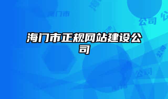 海門(mén)市正規(guī)網(wǎng)站建設(shè)公司