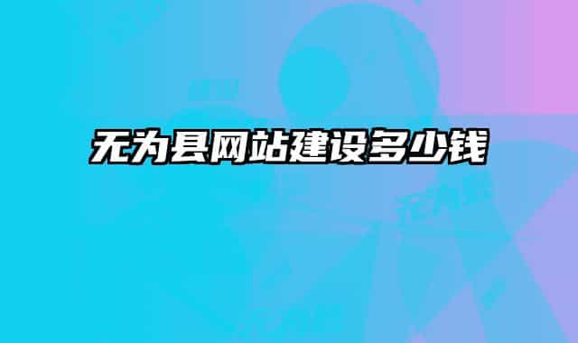 無(wú)為縣網(wǎng)站建設(shè)多少錢