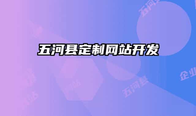 五河縣定制網(wǎng)站開發(fā)