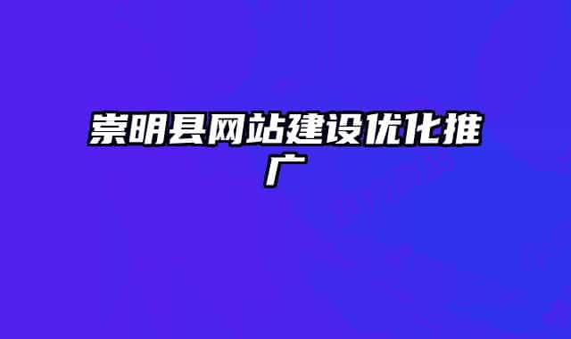 崇明縣網(wǎng)站建設(shè)優(yōu)化推廣