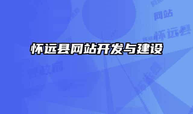 懷遠(yuǎn)縣網(wǎng)站開(kāi)發(fā)與建設(shè)