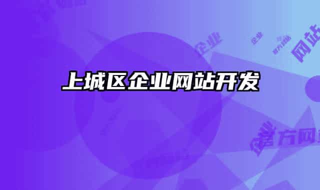 上城區(qū)企業(yè)網(wǎng)站開(kāi)發(fā)