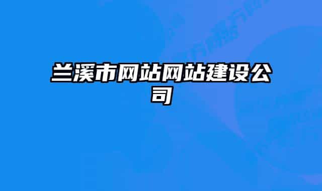 蘭溪市網(wǎng)站網(wǎng)站建設(shè)公司