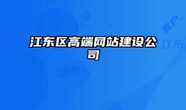 江東區(qū)高端網站建設公司