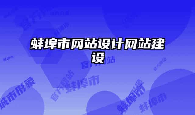 蚌埠市網(wǎng)站設(shè)計網(wǎng)站建設(shè)