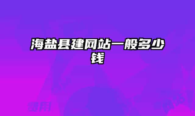 海鹽縣建網(wǎng)站一般多少錢