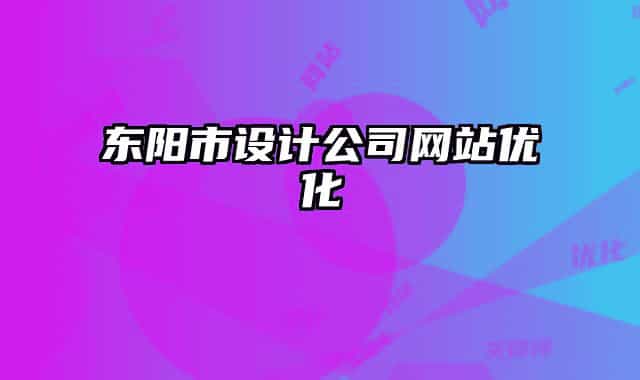 東陽市設(shè)計(jì)公司網(wǎng)站優(yōu)化