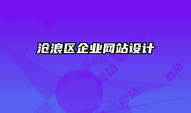 滄浪區(qū)企業(yè)網(wǎng)站設(shè)計(jì)