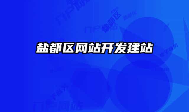 鹽都區(qū)網(wǎng)站開(kāi)發(fā)建站