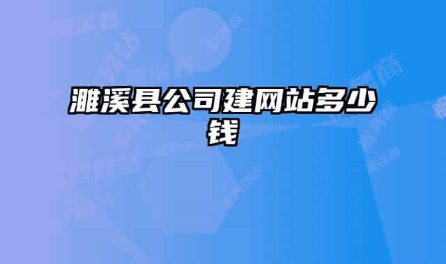 濉溪縣公司建網(wǎng)站多少錢