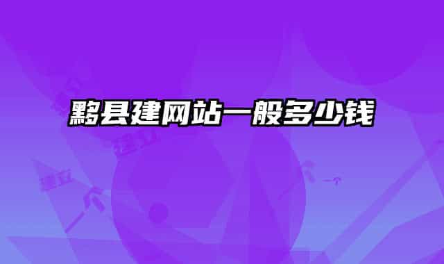 黟縣建網(wǎng)站一般多少錢