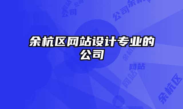 余杭區(qū)網(wǎng)站設(shè)計(jì)專(zhuān)業(yè)的公司