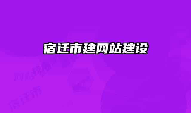 宿遷市建網(wǎng)站建設(shè)