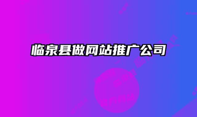 臨泉縣做網站推廣公司