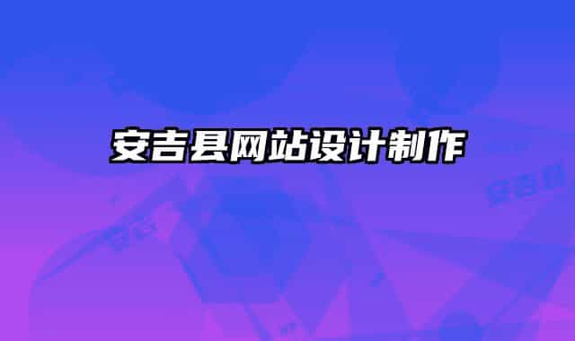 安吉縣網(wǎng)站設(shè)計(jì)制作