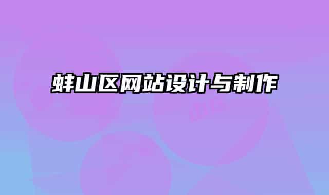 蚌山區(qū)網站設計與制作