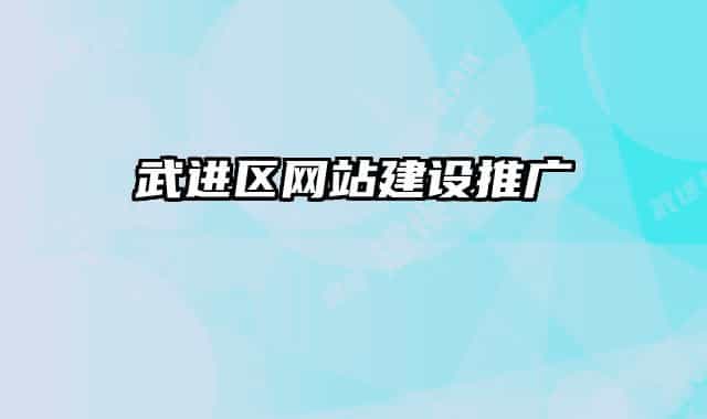 武進區(qū)網(wǎng)站建設(shè)推廣