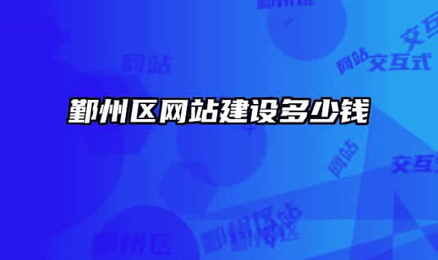 鄞州區(qū)網(wǎng)站建設(shè)多少錢