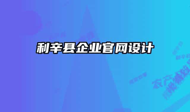 利辛縣企業(yè)官網(wǎng)設(shè)計