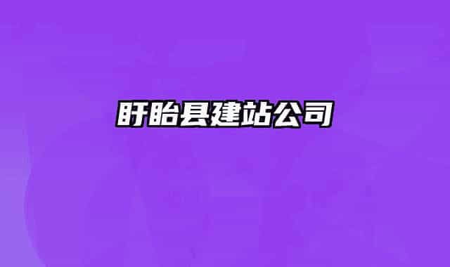 盱眙縣建站公司