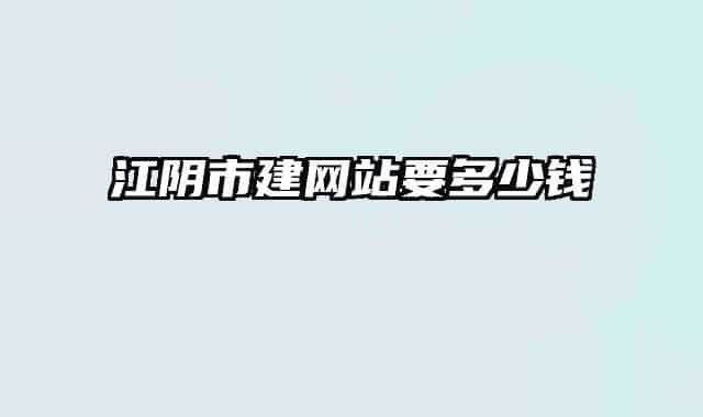江陰市建網(wǎng)站要多少錢